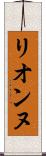 リオンヌ Scroll