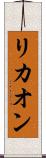リカオン Scroll