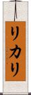 リカリ Scroll