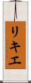 リキエ Scroll
