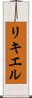 リキエル Scroll