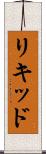 リキッド Scroll