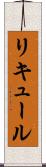 リキュール Scroll