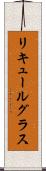 リキュールグラス Scroll