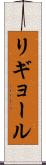 リギョール Scroll