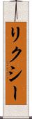 リクシー Scroll