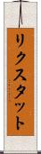 リクスタット Scroll