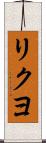 リクヨ Scroll