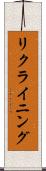 リクライニング Scroll