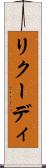 リクーディ Scroll