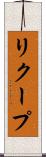 リクープ Scroll