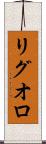 リグオロ Scroll