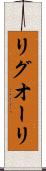 リグオーリ Scroll