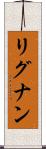 リグナン Scroll