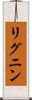 リグニン Scroll
