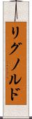 リグノルド Scroll