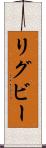 リグビー Scroll