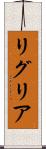リグリア Scroll