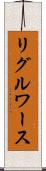リグルワース Scroll