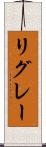 リグレー Scroll