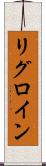 リグロイン Scroll