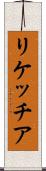リケッチア Scroll