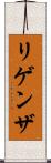 リゲンザ Scroll