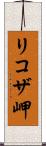 リコザ岬 Scroll