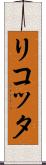 リコッタ Scroll