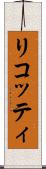 リコッティ Scroll