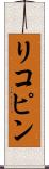 リコピン Scroll