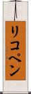リコペン Scroll