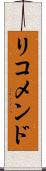 リコメンド Scroll