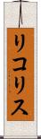 リコリス Scroll
