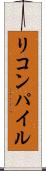 リコンパイル Scroll