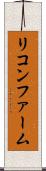 リコンファーム Scroll
