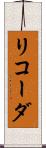 リコーダ Scroll