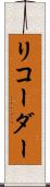 リコーダー Scroll