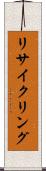 リサイクリング Scroll