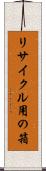 リサイクル用の箱 Scroll
