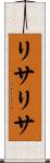 リサリサ Scroll