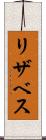 リザベス Scroll