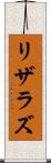 リザラズ Scroll