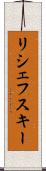 リシェフスキー Scroll