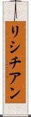 リシチアン Scroll