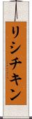 リシチキン Scroll