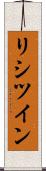 リシツイン Scroll