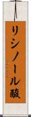 リシノール酸 Scroll