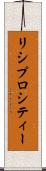 リシプロシティー Scroll