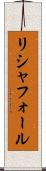 リシャフォール Scroll